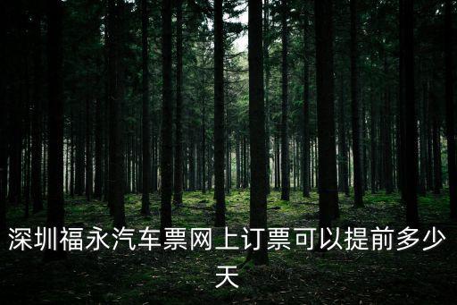 深圳汽車票，深圳長途汽車票可以提前幾天購買
