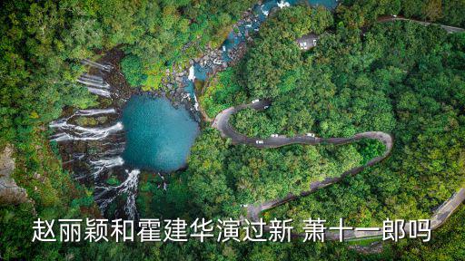趙麗穎和霍建華演過新 蕭十一郎嗎