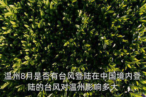 溫州8月是否有臺風登陸在中國境內登陸的臺風對溫州影響多大