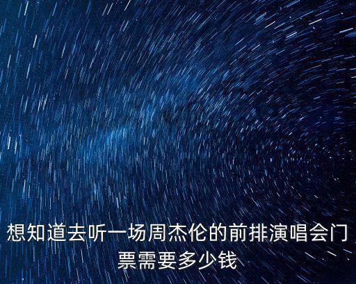 周杰倫演唱會門票價格，周杰倫的演唱會門票一般是多少錢