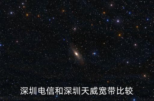 深圳天威，深圳電信和深圳天威寬帶比較