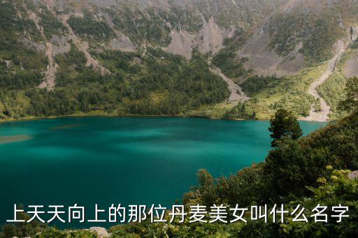 上天天向上的那位丹麥美女叫什么名字
