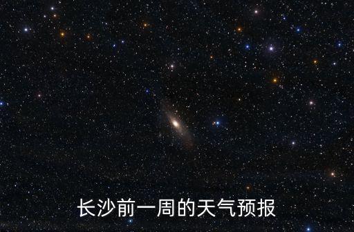 長沙今日天氣，長沙這兩天天氣怎么樣