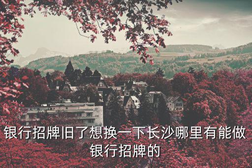 長(zhǎng)沙招牌制作，長(zhǎng)沙LED電子廣告招牌制作的商店一般在哪
