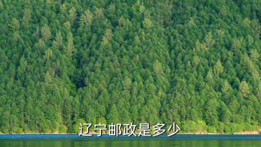 遼寧郵政是多少