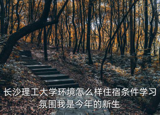 長沙理工大學圖片，長沙理工大學云塘宿舍具體情況怎樣啊有截圖嗎