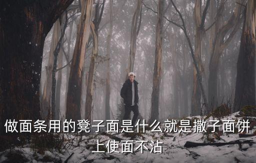 做面條用的凳子面是什么就是撒子面餅上使面不沾