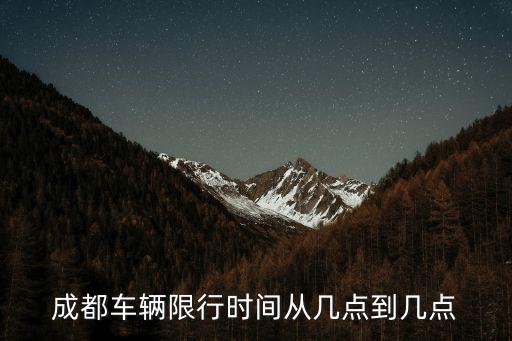 成都車(chē)輛限行時(shí)間從幾點(diǎn)到幾點(diǎn)