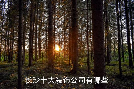 裝飾公司長沙，長沙裝飾公司有哪一些