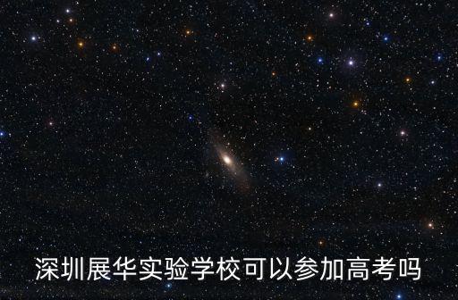 深圳展華實驗學(xué)?？梢詤⒓痈呖紗? class=