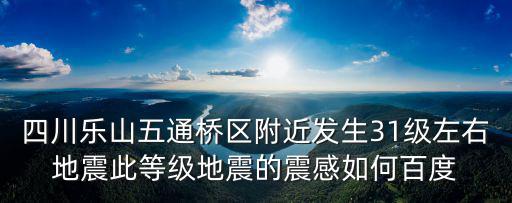 樂山五通橋，樂山五通橋是不是污染大的很一點也不適合居住我在網上看了看