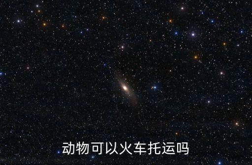 動物可以火車托運嗎