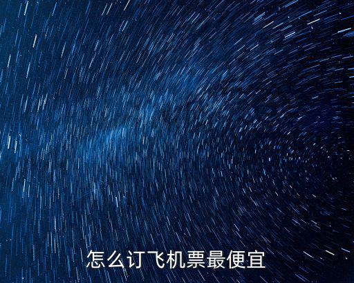 怎么訂機票最便宜，機票要怎么訂比較便宜