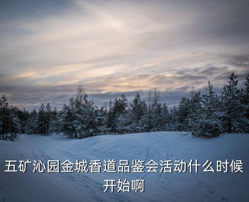 五礦沁園金城香道品鑒會活動什么時候開始啊