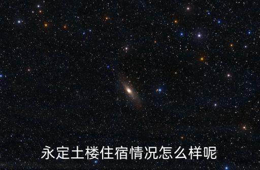 永定土樓住宿情況怎么樣呢