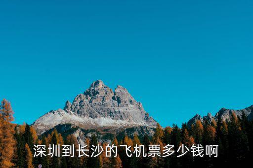 深圳到長沙機票，深圳到長沙飛機票多少