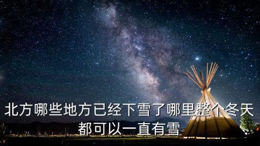 北方哪些地方已經下雪了哪里整個冬天都可以一直有雪