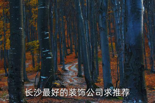 長沙最好的裝飾公司求推薦