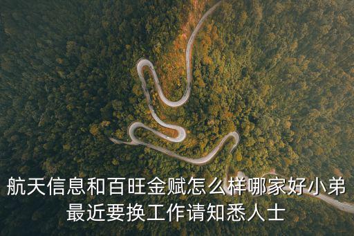 航天信息和百旺金賦怎么樣哪家好小弟最近要換工作請(qǐng)知悉人士