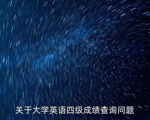 cet4查詢，英語四級證書的真假可以通過網上查詢嗎