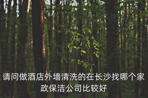 長沙家政公司，長沙保姆公司電話是多少