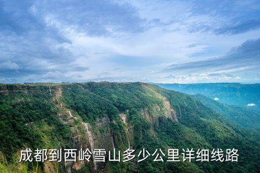 成都到西嶺雪山多少公里詳細線路