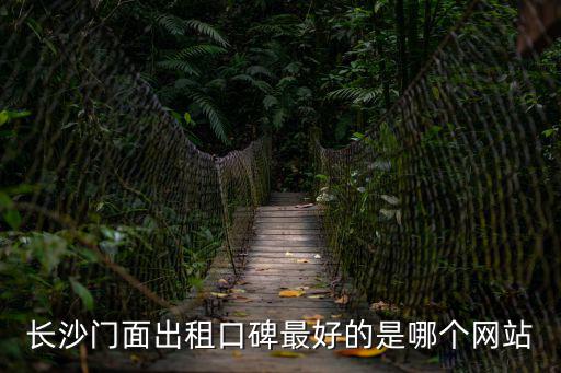 長沙門面出租口碑最好的是哪個網站