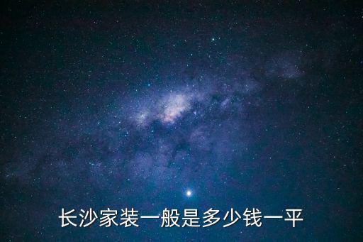 長沙家裝一般是多少錢一平