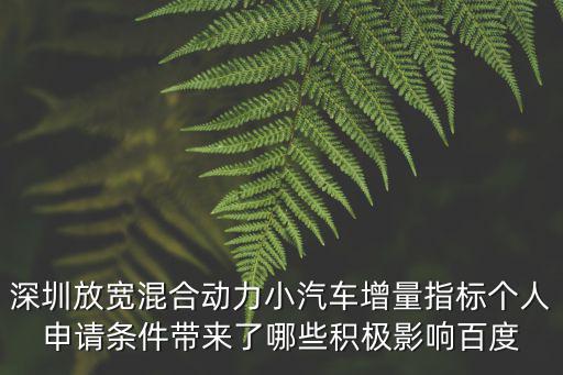 深圳放寬混合動(dòng)力小汽車增量指標(biāo)個(gè)人申請(qǐng)條件帶來了哪些積極影響百度