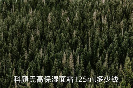池磊，科顏氏高保濕面霜125ml多少錢