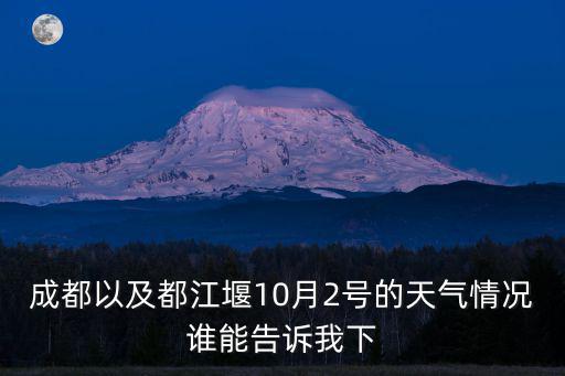 成都以及都江堰10月2號的天氣情況誰能告訴我下