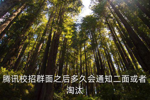 騰訊校招群面之后多久會通知二面或者淘汰
