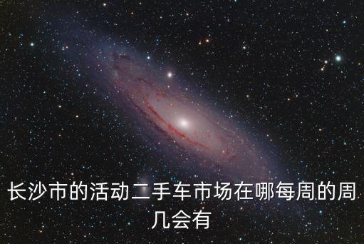 長沙二手車，長沙哪買二手車