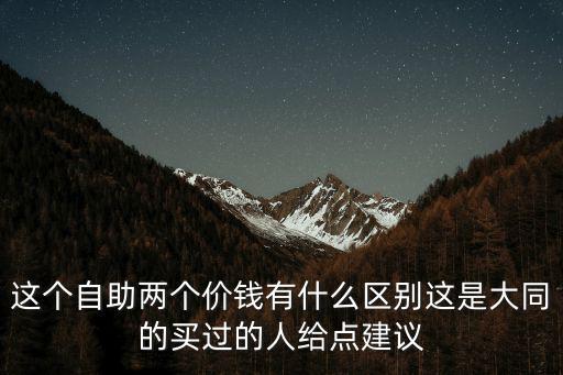 京基粵菜王府，這個自助兩個價錢有什么區(qū)別這是大同的買過的人給點建議