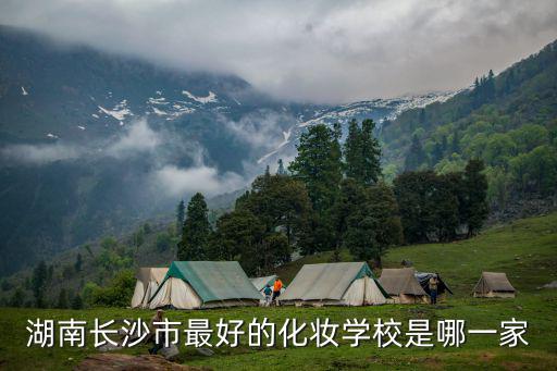 湖南長沙市最好的化妝學校是哪一家