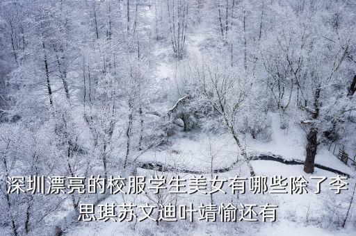 深圳漂亮的校服學生美女有哪些除了李思琪蘇文迪葉靖愉還有