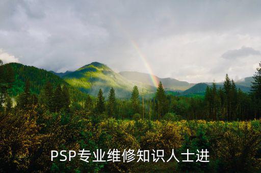 psp維修，PSP故障修理