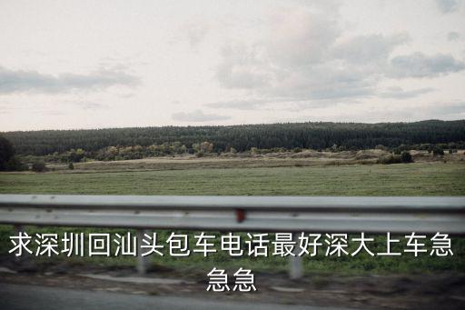 包車聯系方式，廣州直達高州四中的旅游包車電話是