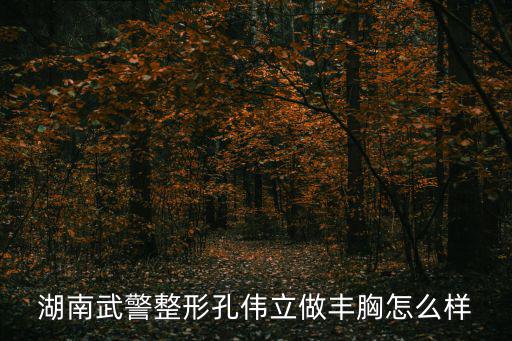 長沙武警整形，你去了湖南武警醫院 做雙眼皮嗎我也想做 效果怎么樣
