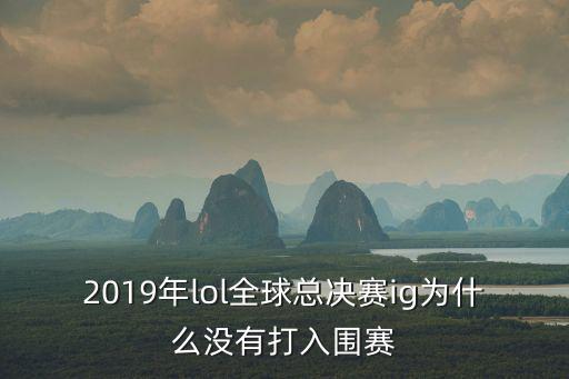2019英雄聯盟全球總決賽，LOL2019世界總決賽任務400個幣能換個隨機3星小英雄嗎