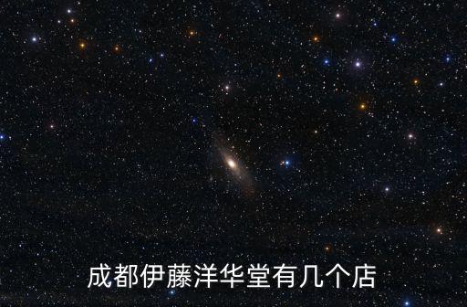 成都伊藤洋華堂有幾個店