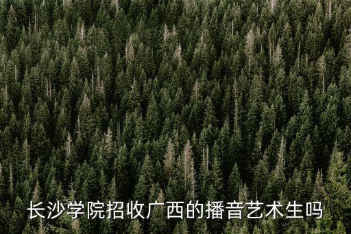 長沙大學(xué)招聘，今年中廣核去哪個大學(xué)招聘