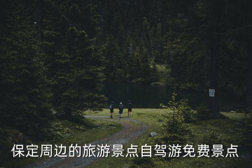 保定周邊的旅游景點自駕游免費景點