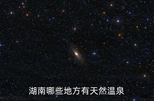 湖南哪些地方有天然溫泉