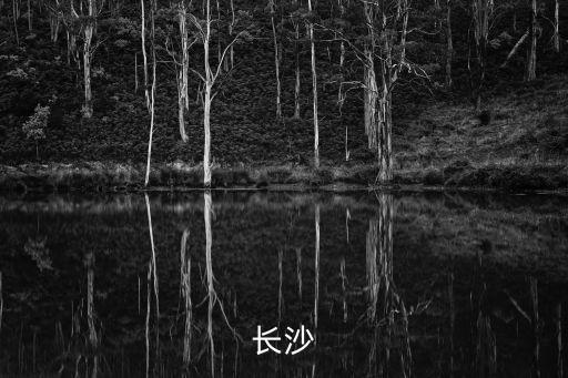 長沙