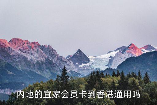 香港宜家，內地的宜家會員卡到香港通用嗎