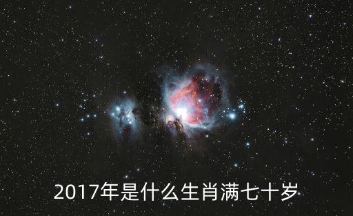 2017年是什么生肖滿七十歲