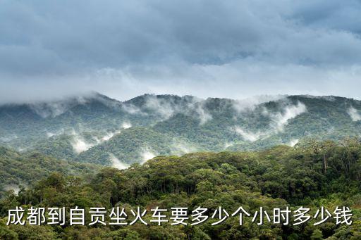 成都到自貢坐火車要多少個小時多少錢
