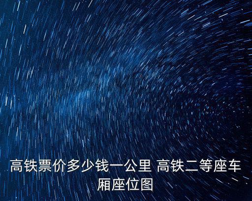 高鐵票價多少錢一公里 高鐵二等座車廂座位圖