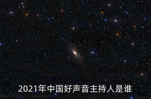 2021年中國(guó)好聲音主持人是誰